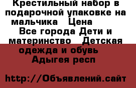 Крестильный набор в подарочной упаковке на мальчика › Цена ­ 700 - Все города Дети и материнство » Детская одежда и обувь   . Адыгея респ.